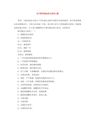 关于新年晚会的主持词3篇 