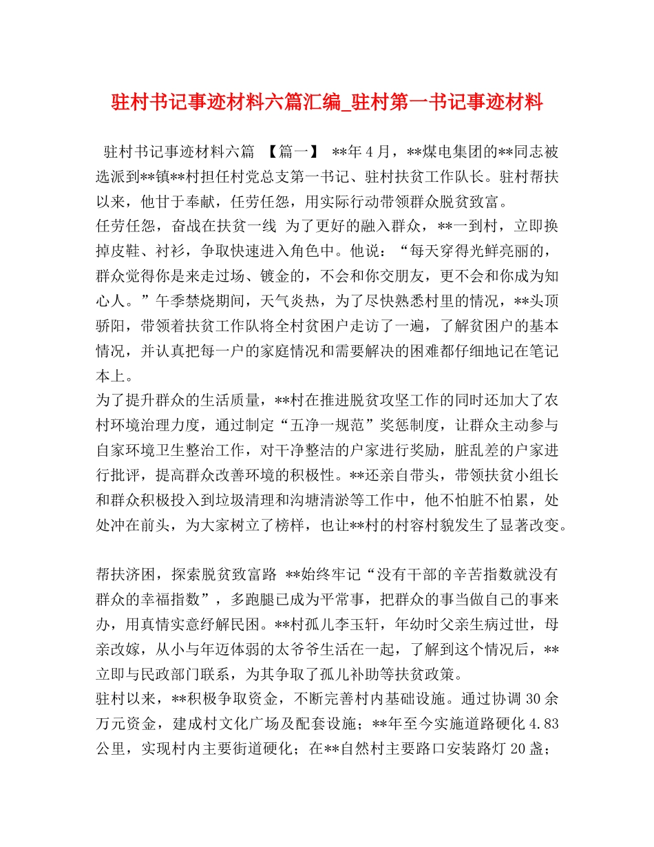驻村书记事迹材料六篇汇编_驻村第一书记事迹材料 _第1页
