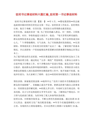 驻村书记事迹材料六篇汇编_驻村第一书记事迹材料 