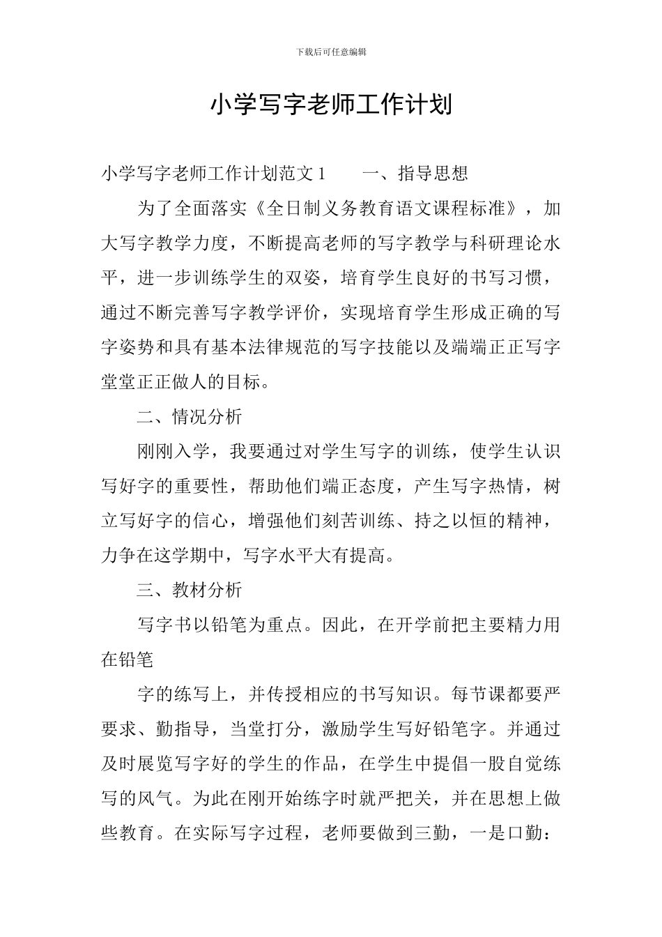 小学写字老师工作计划_第1页
