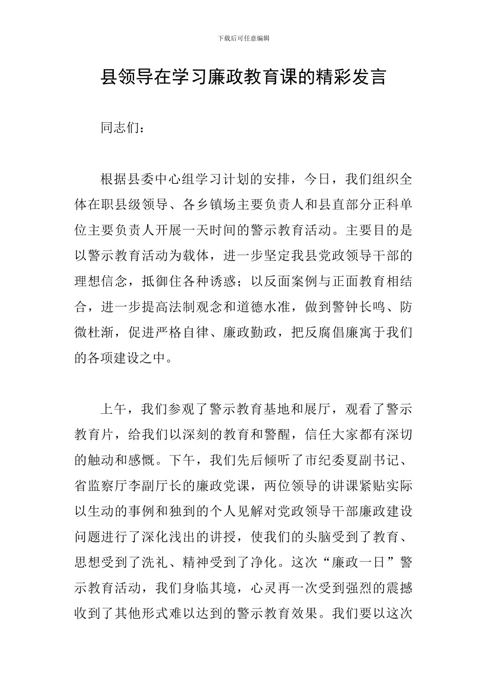 县领导在学习廉政教育课的精彩发言_第1页