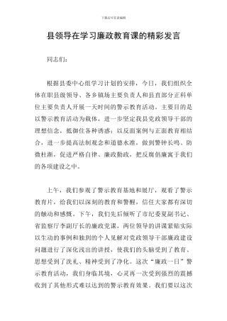 县领导在学习廉政教育课的精彩发言