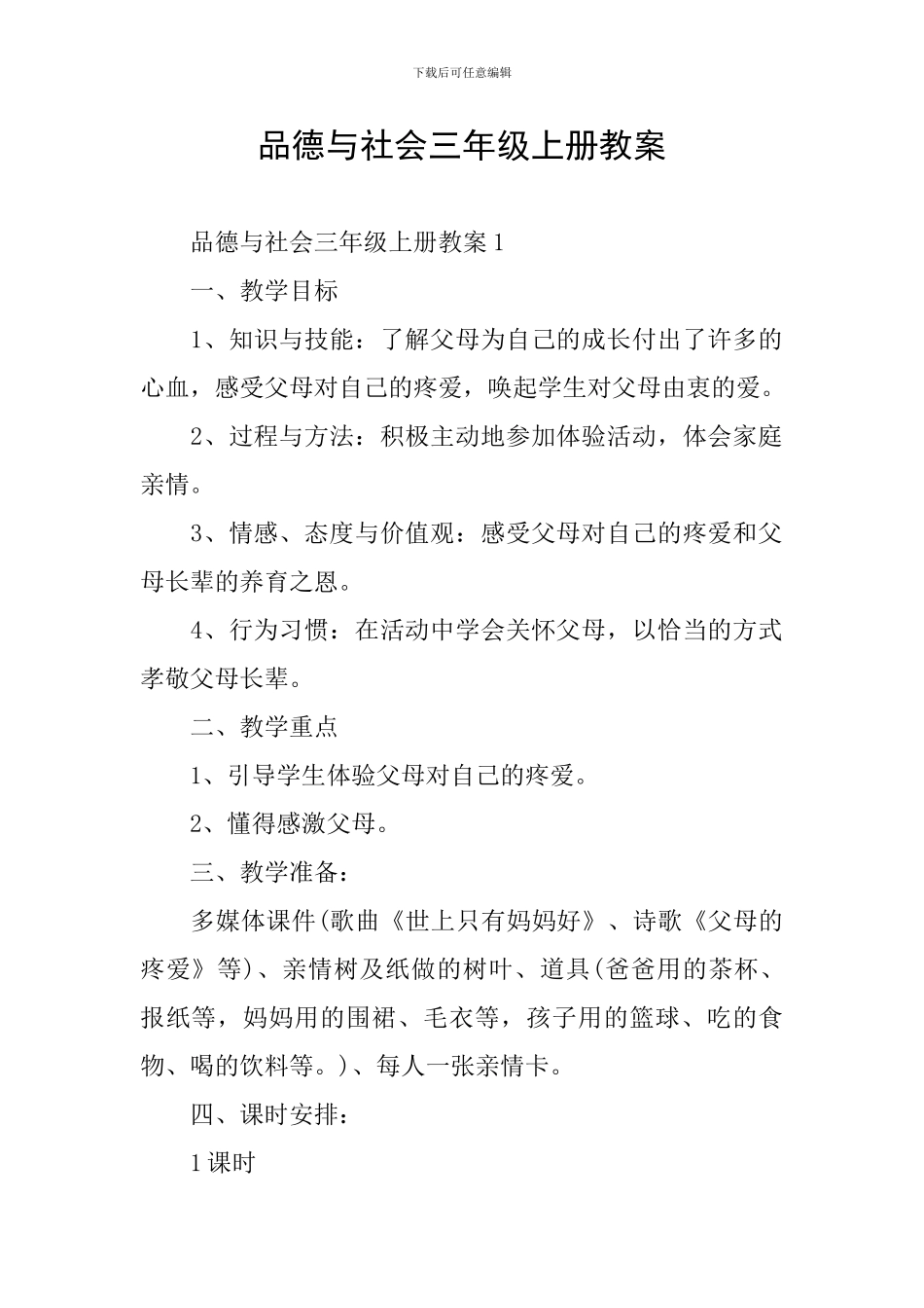 品德与社会三年级上册教案_第1页