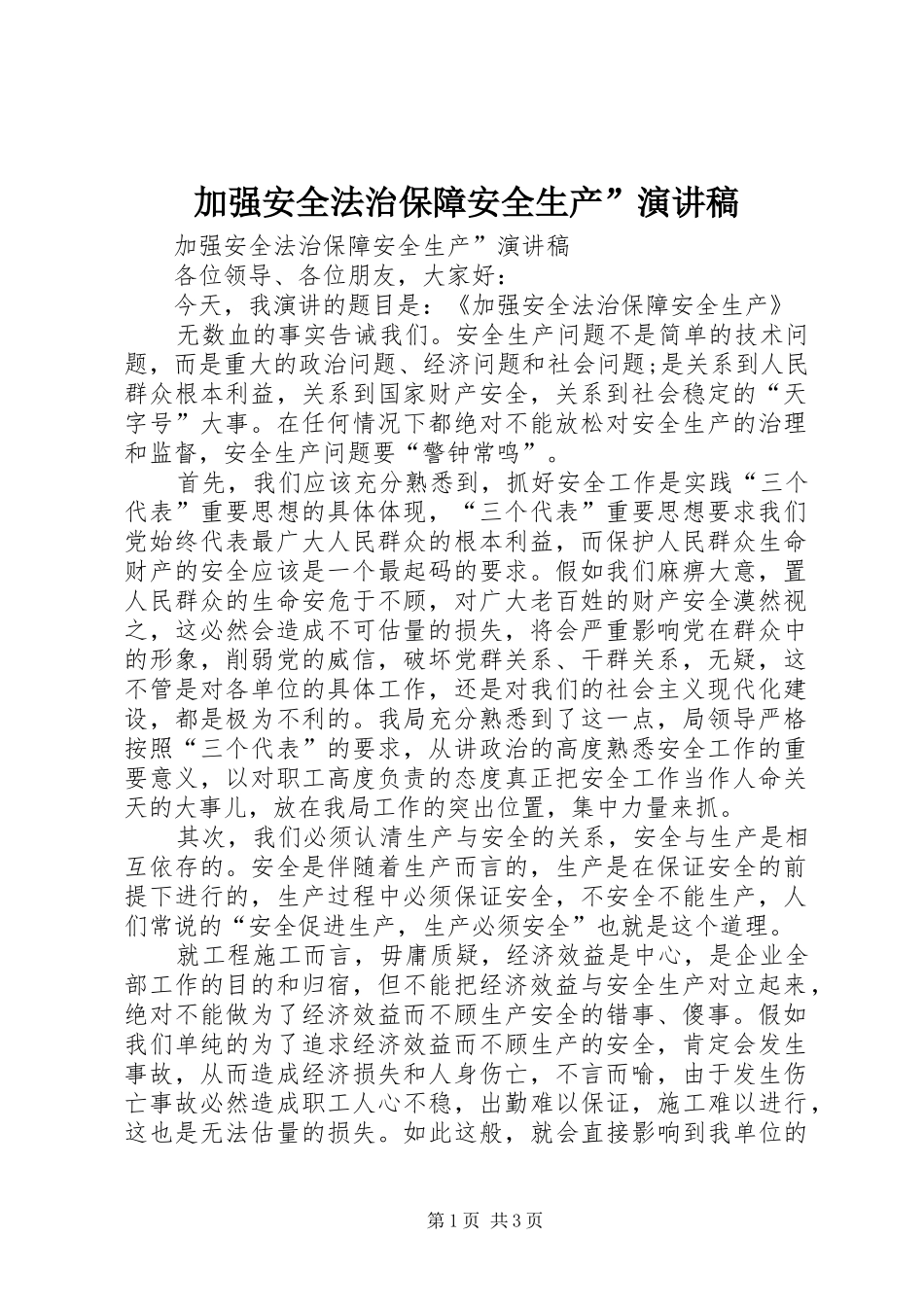 加强安全法治保障安全生产”演讲稿范文_第1页