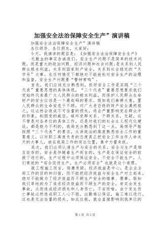 加强安全法治保障安全生产”演讲稿范文