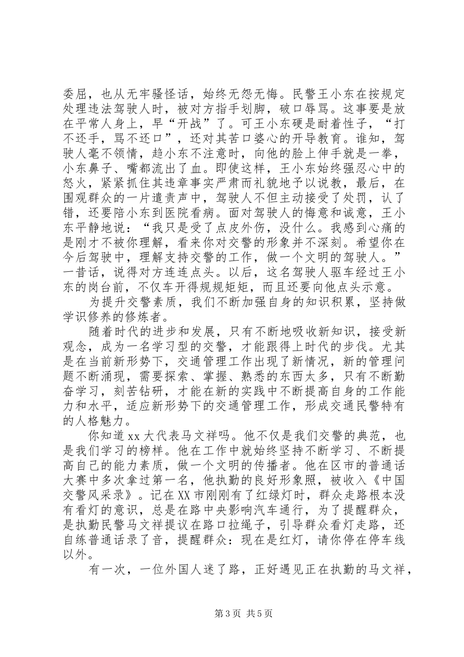 交警爱岗敬业演讲稿_第3页