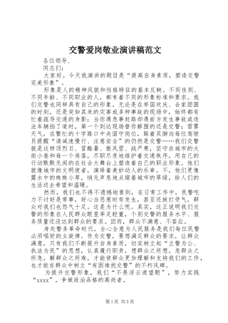 交警爱岗敬业演讲稿