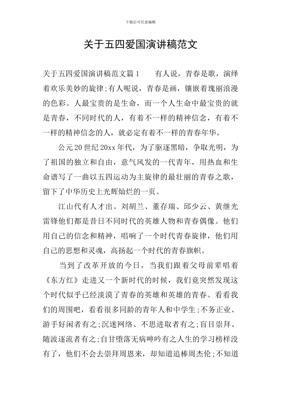 关于五四爱国演讲稿范文_第1页