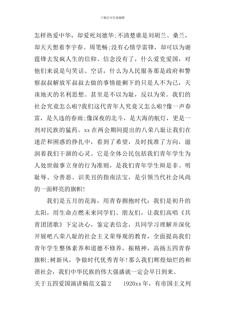 关于五四爱国演讲稿范文_第2页