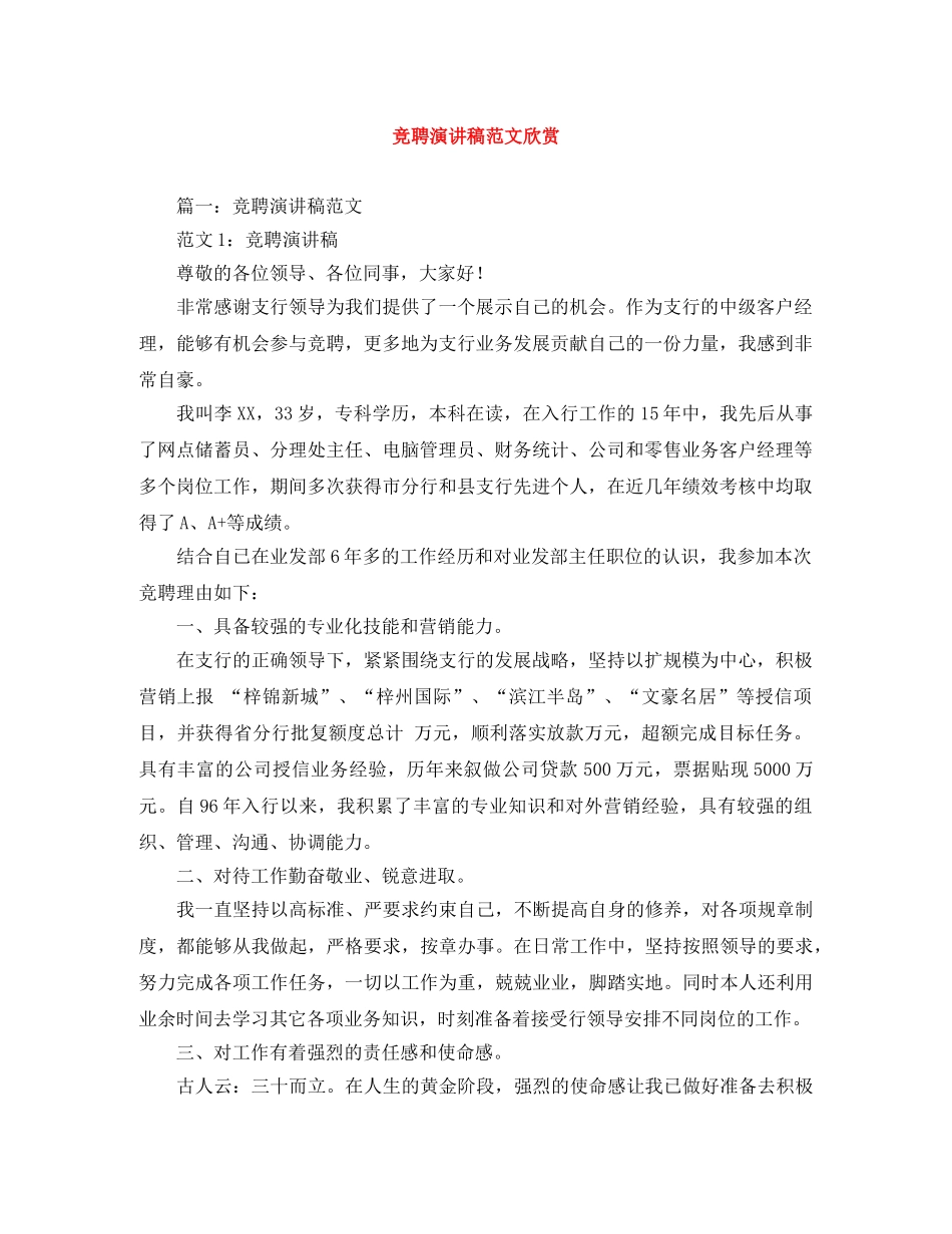 竞聘演讲稿范文欣赏 _第1页