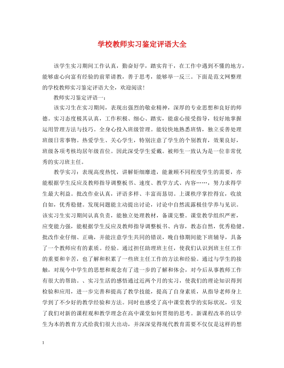 学校教师实习鉴定评语大全 _第1页