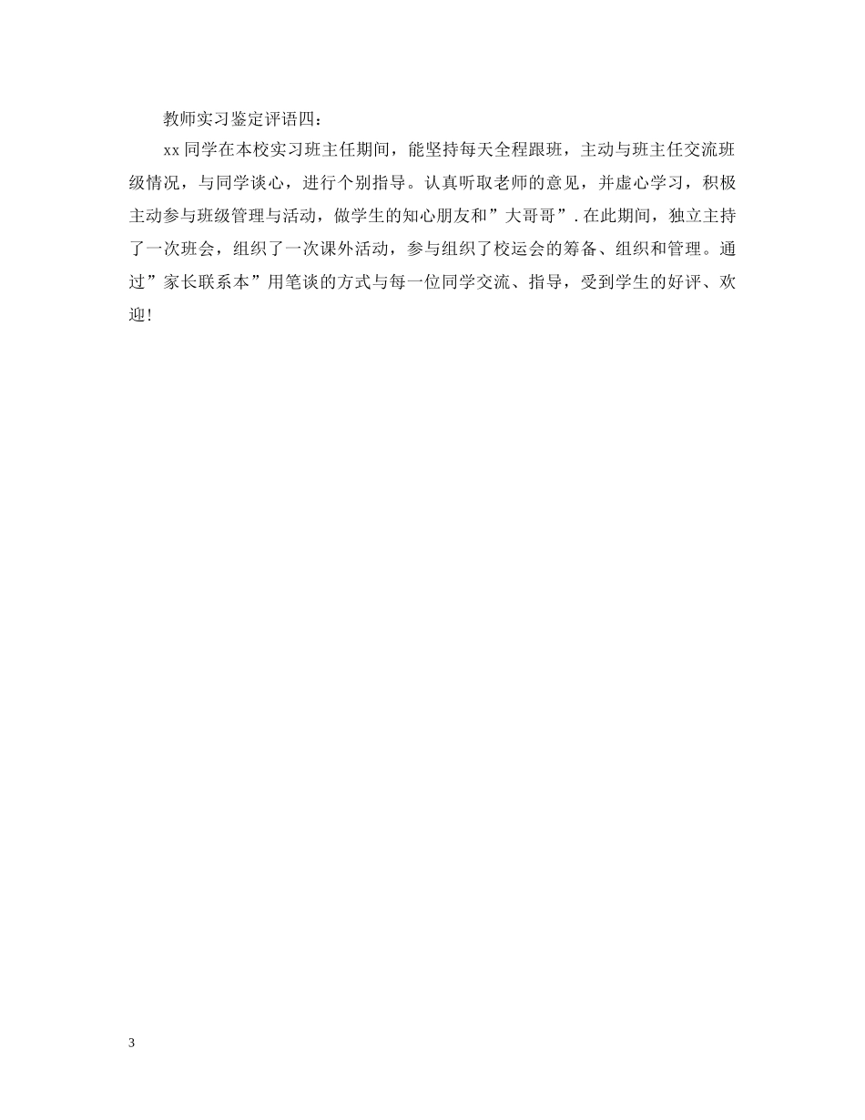 学校教师实习鉴定评语大全 _第3页