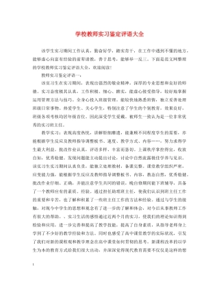 学校教师实习鉴定评语大全 