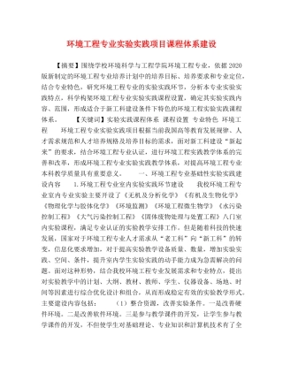 环境工程专业实验实践项目课程体系建设 