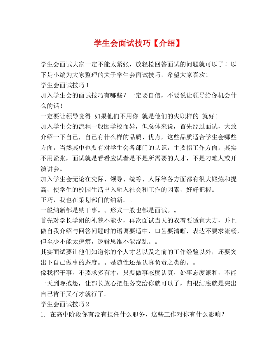 学生会面试技巧【介绍】 _第1页
