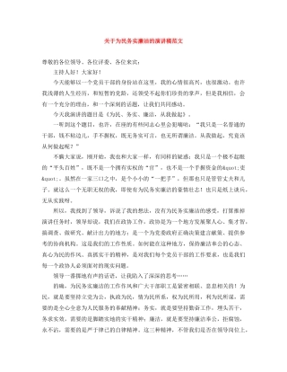 关于为民务实廉洁的演讲稿范文 