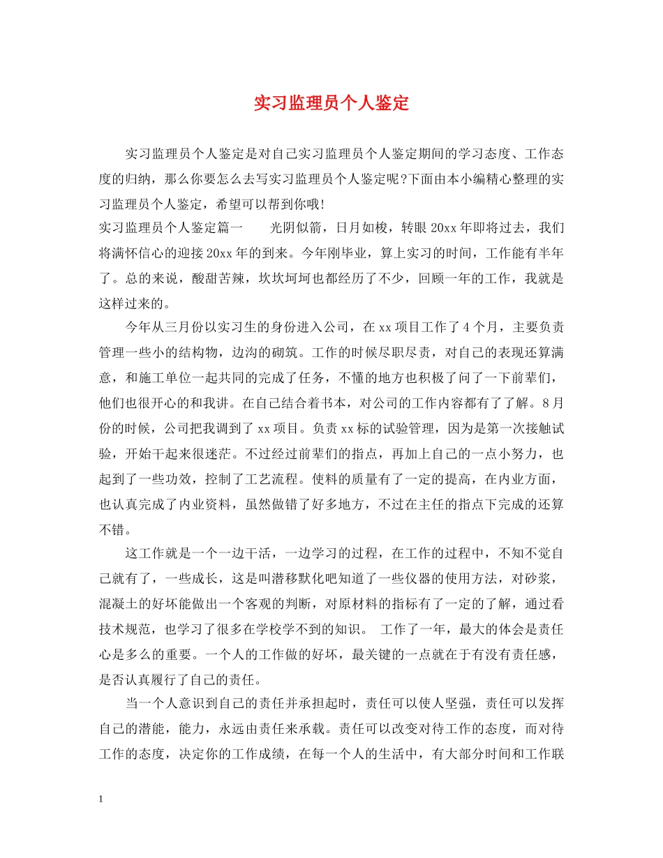 实习监理员个人鉴定 _第1页
