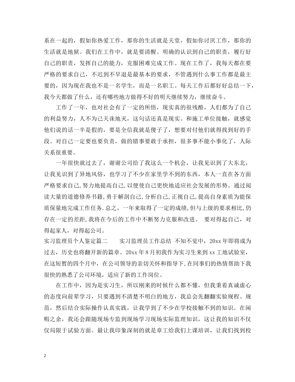 实习监理员个人鉴定 _第2页