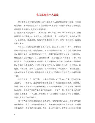 实习监理员个人鉴定 
