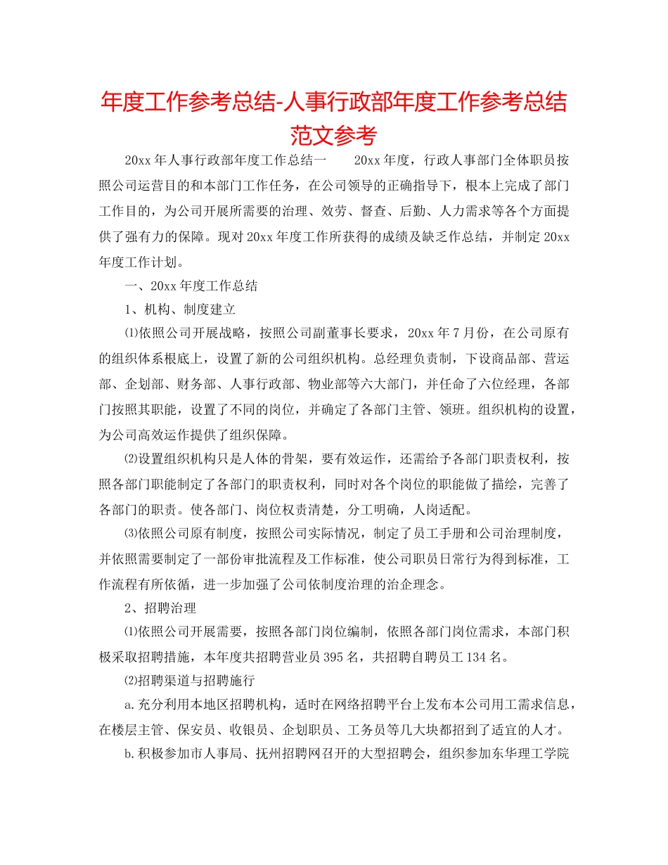 年度工作参考总结-人事行政部年度工作参考总结范文参考 _第1页