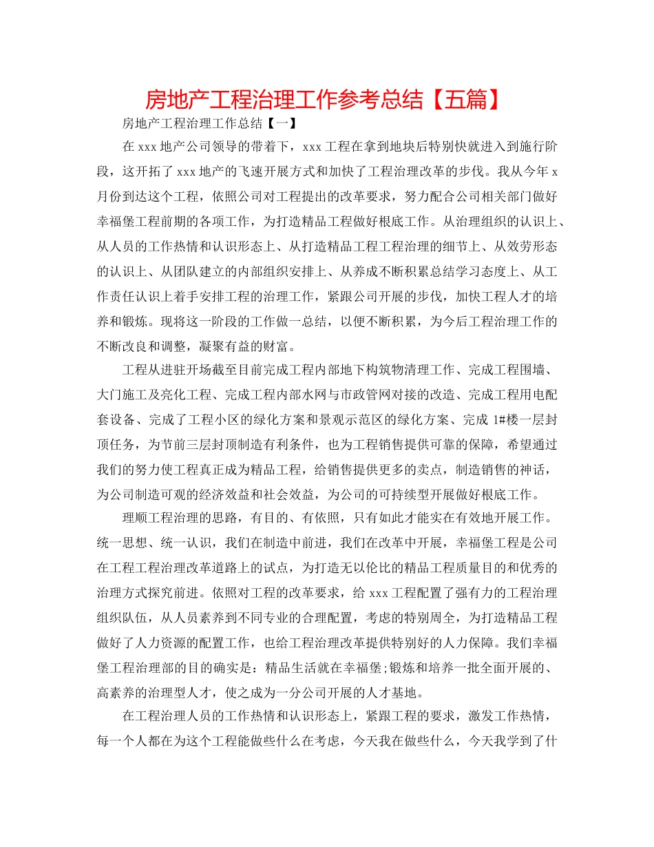 房地产项目管理工作参考总结【五篇】 _第1页