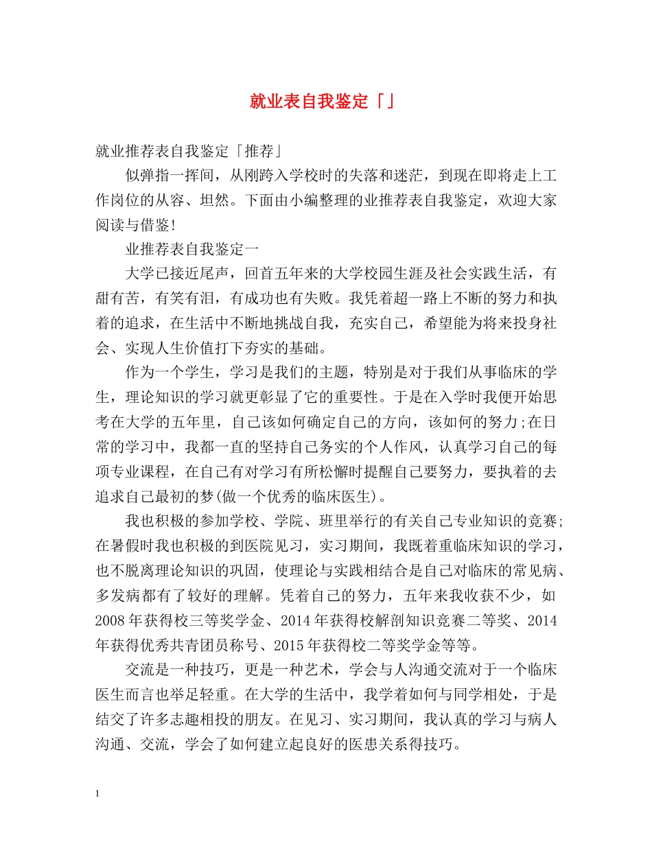 就业表自我鉴定「」 _第1页