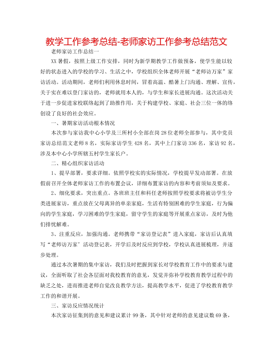 教学工作参考总结-教师家访工作参考总结范文 _第1页