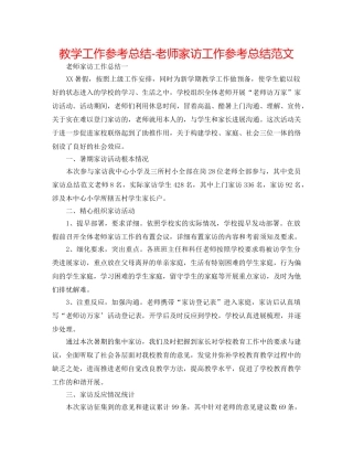 教学工作参考总结-教师家访工作参考总结范文 