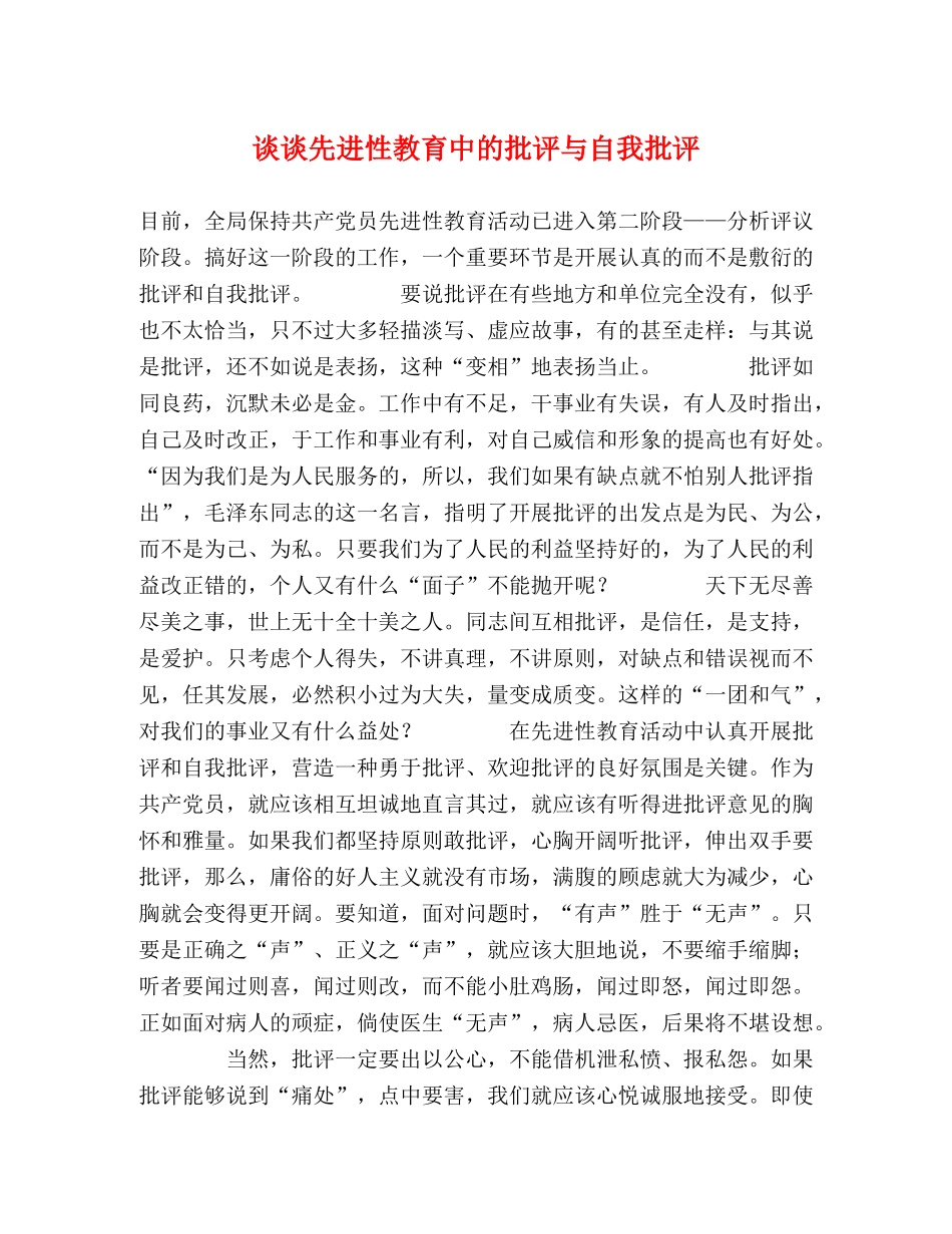 谈谈先进性教育中的批评与自我批评 _第1页