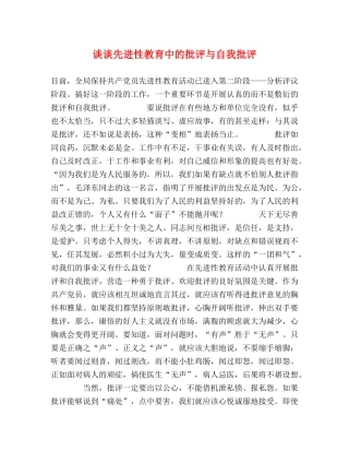 谈谈先进性教育中的批评与自我批评 