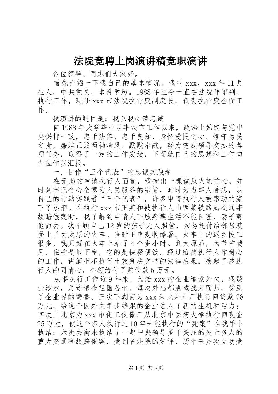 法院竞聘上岗演讲竞职演讲_第1页