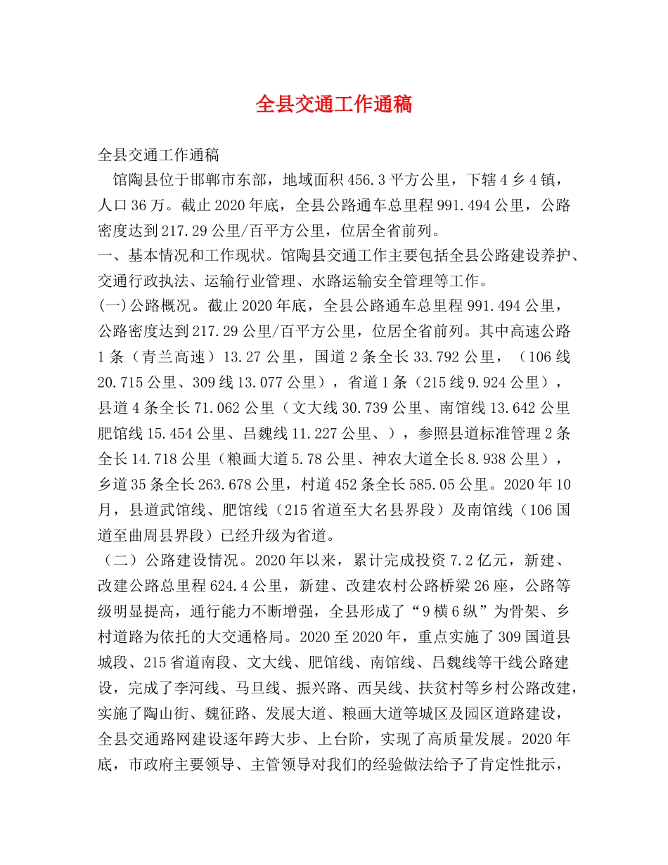 全县交通工作通稿 _第1页