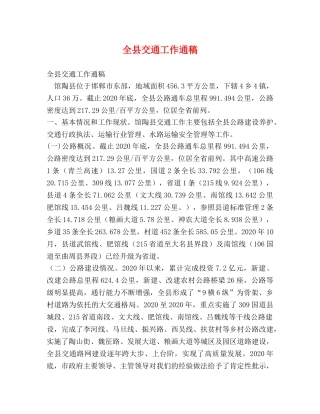 全县交通工作通稿 