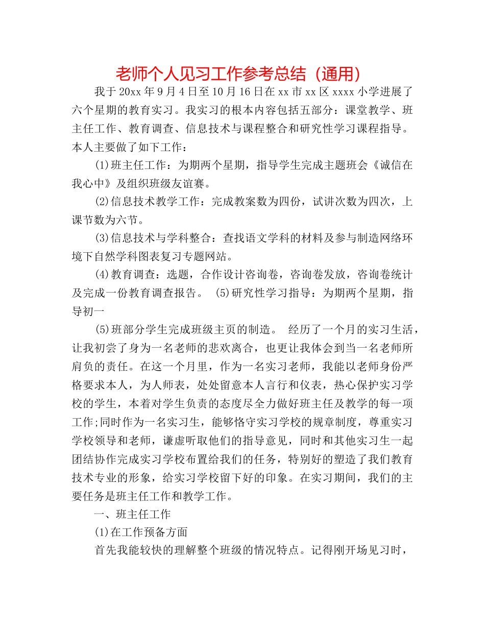 教师个人见习工作参考总结（通用） _第1页
