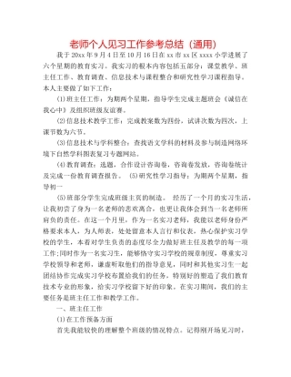 教师个人见习工作参考总结（通用） 