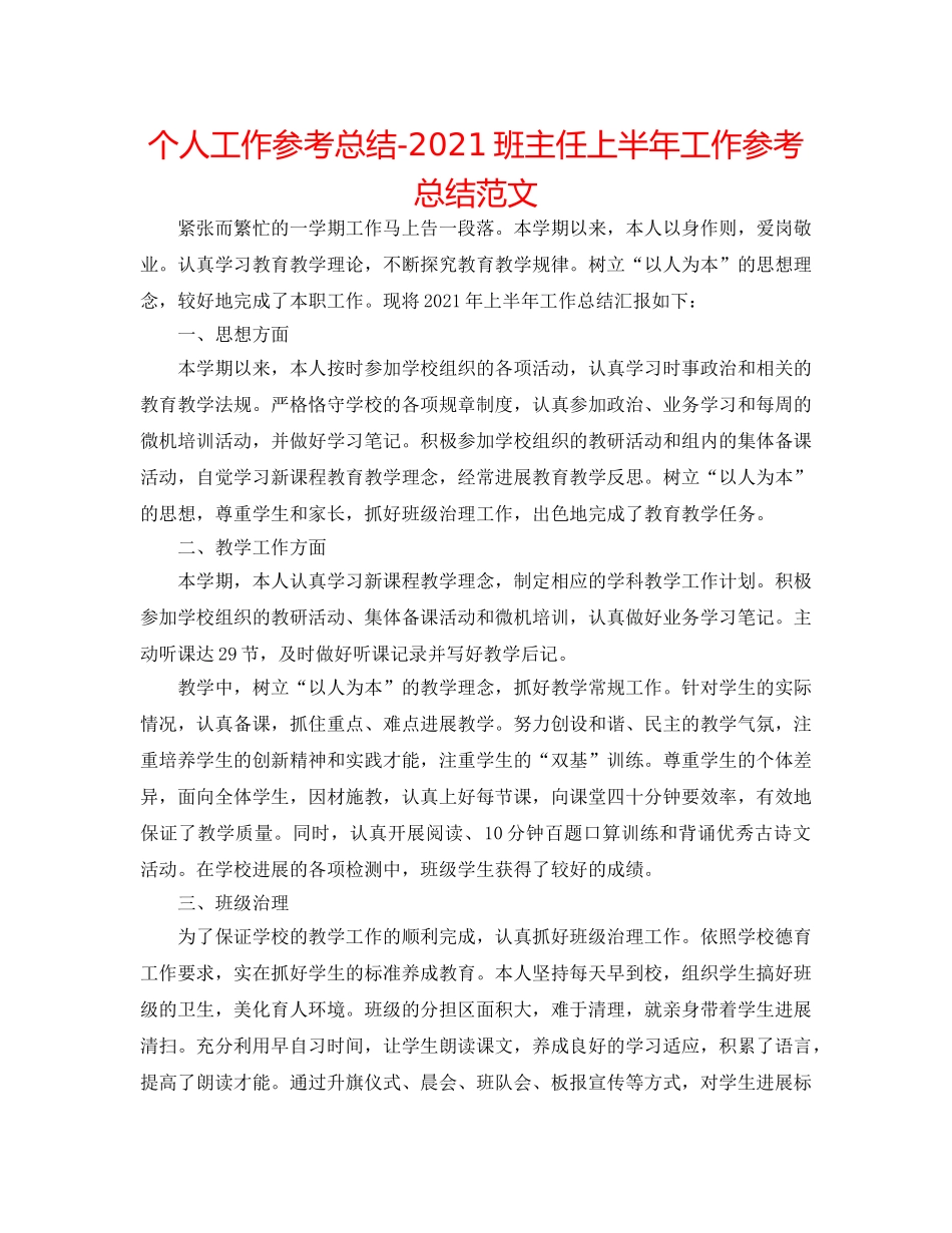 个人工作参考总结-2024班主任上半年工作参考总结范文 _第1页