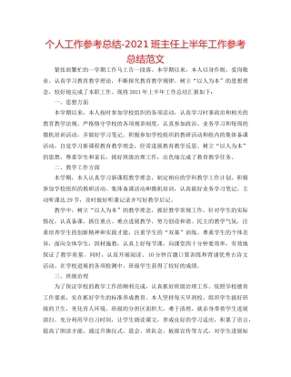 个人工作参考总结-2024班主任上半年工作参考总结范文 