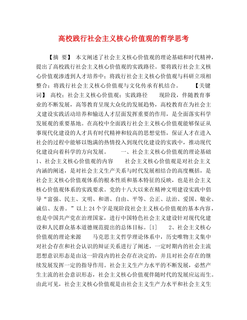 高校践行社会主义核心价值观的哲学思考 _第1页
