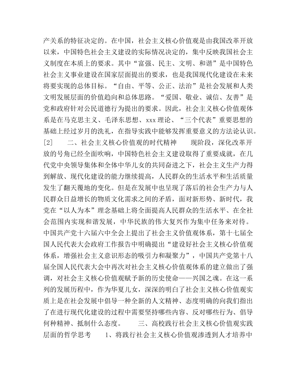 高校践行社会主义核心价值观的哲学思考 _第2页