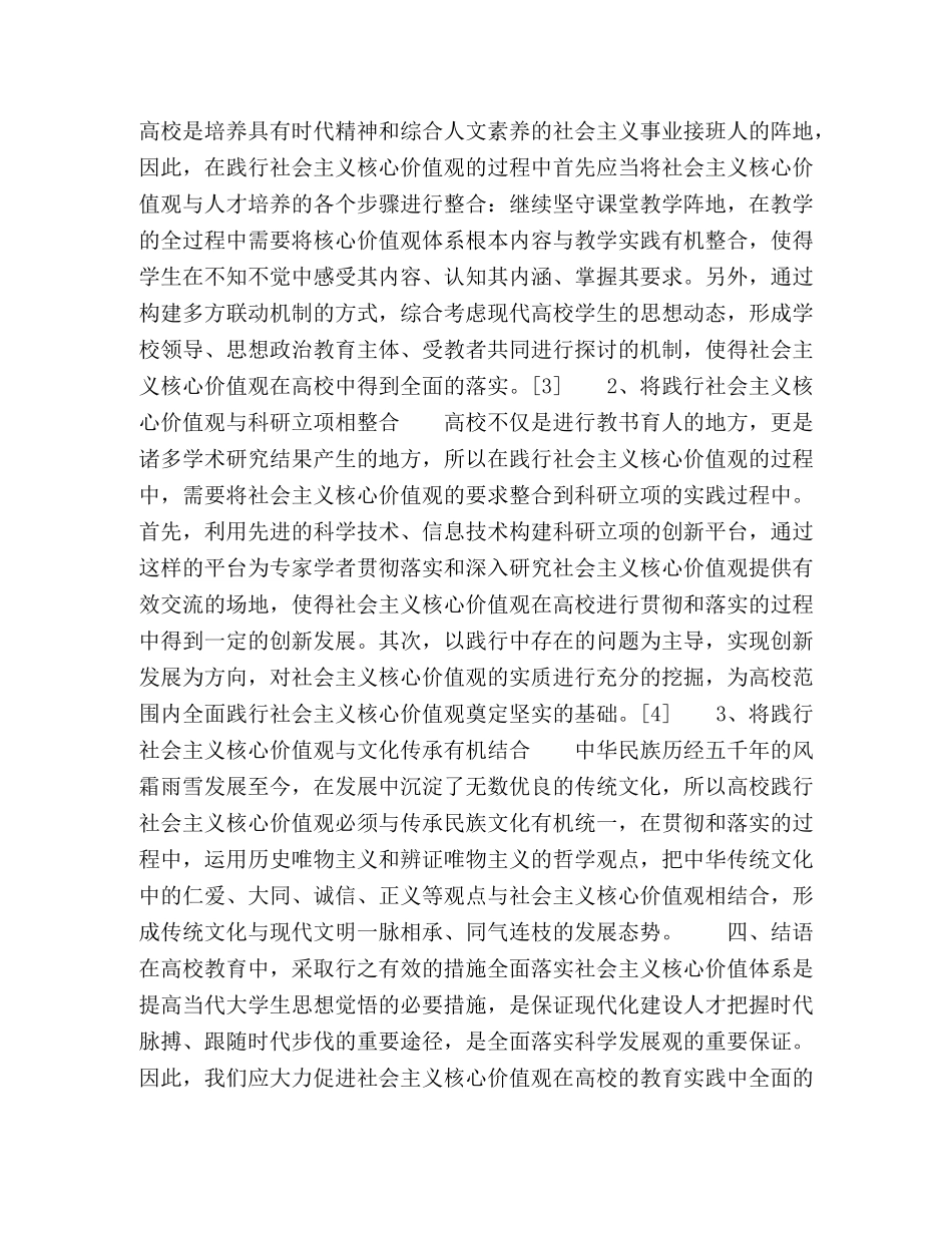 高校践行社会主义核心价值观的哲学思考 _第3页