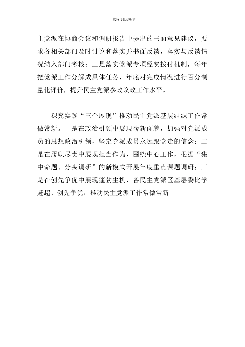 关于以规范化标准化建设提高民主党派基层组织水平的思考范文_第3页