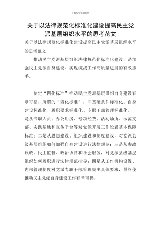 关于以规范化标准化建设提高民主党派基层组织水平的思考范文