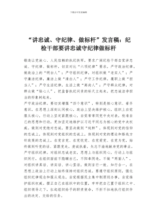 “讲忠诚、守纪律、做标杆”发言稿：纪检干部要讲忠诚守纪律做标杆