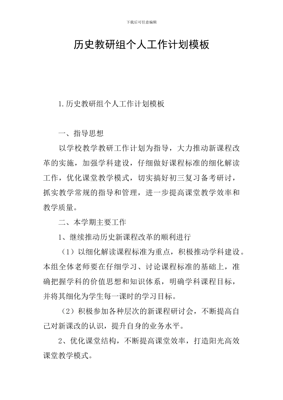 历史教研组个人工作计划模板_第1页