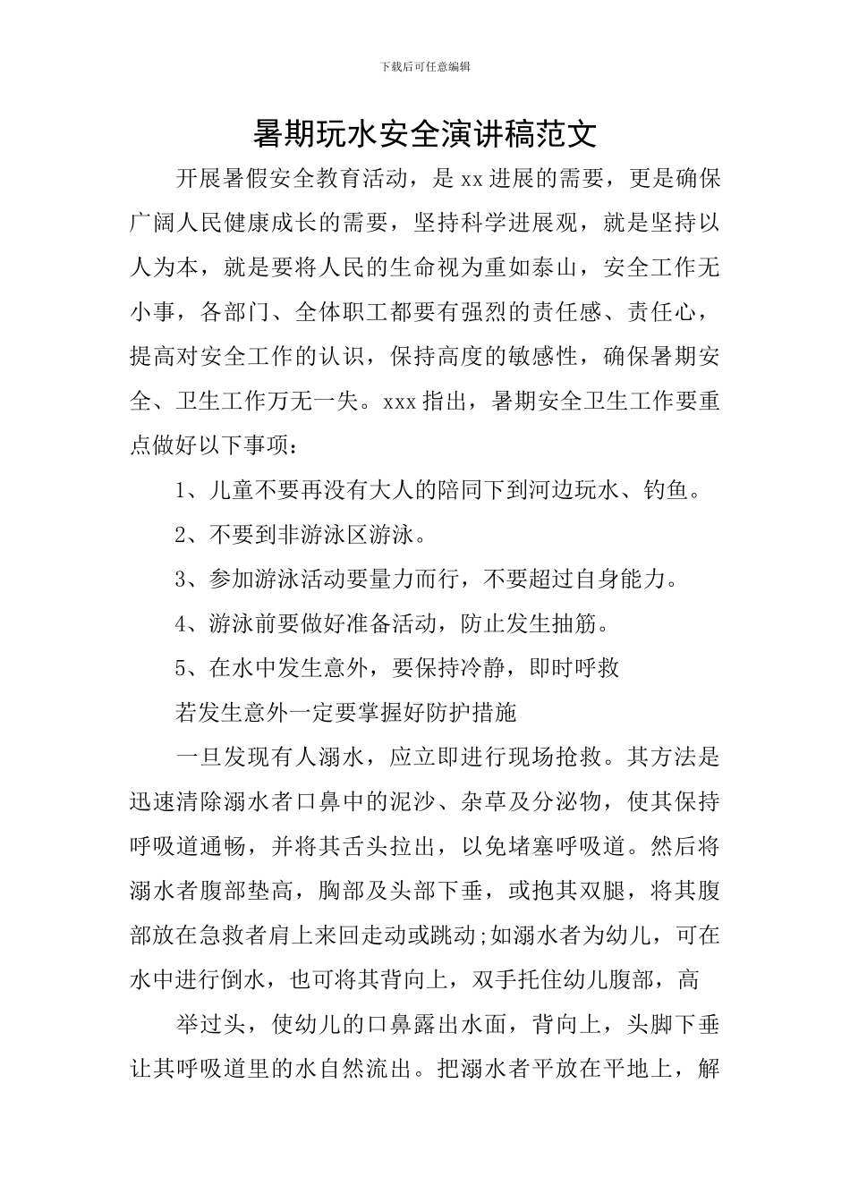暑期玩水安全演讲稿范文_第1页