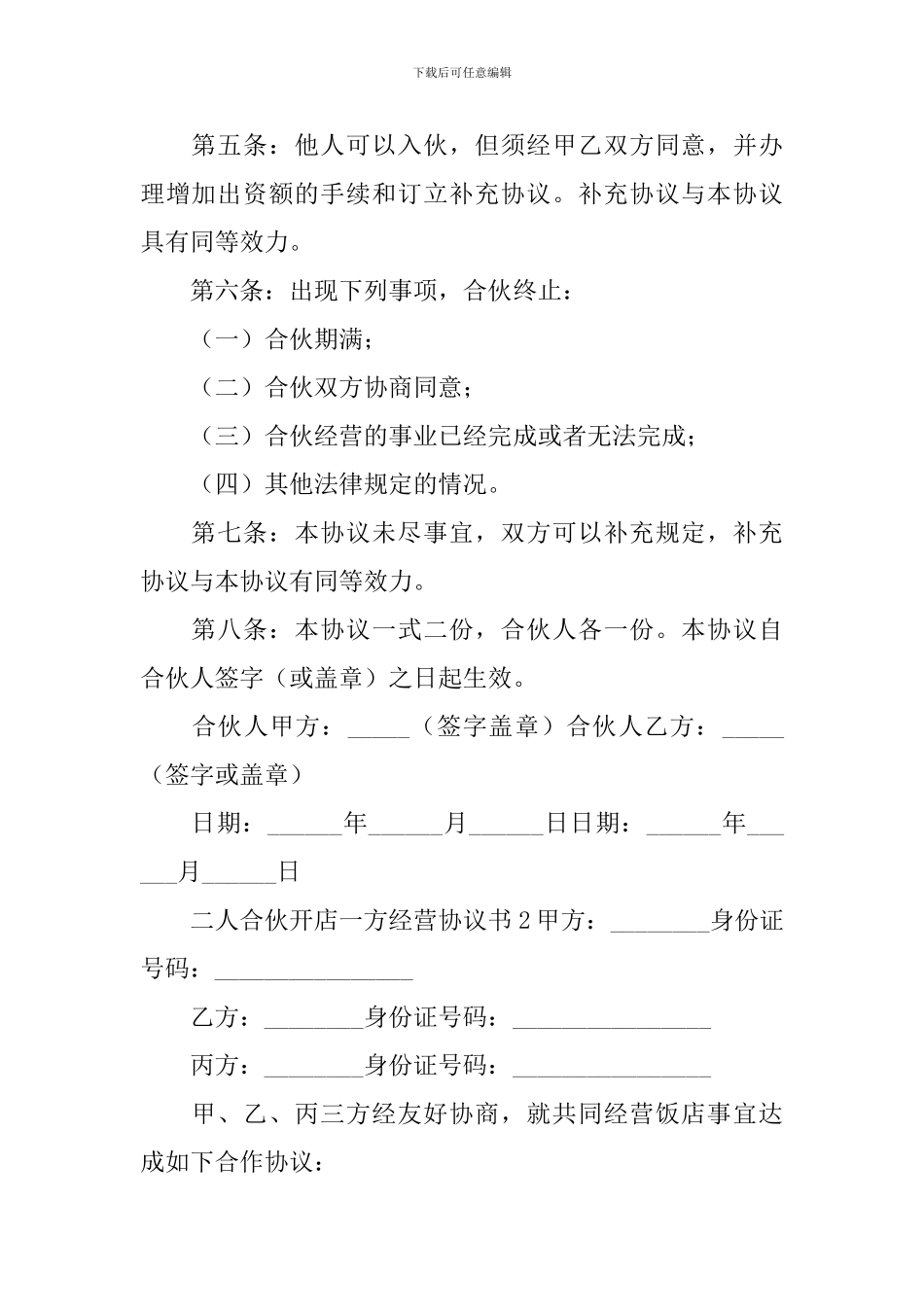 二人合伙开店一方经营协议书_第2页