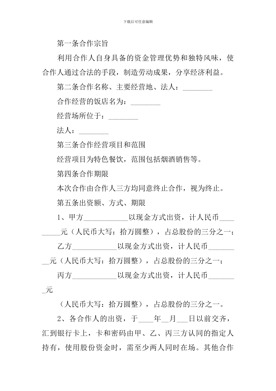 二人合伙开店一方经营协议书_第3页