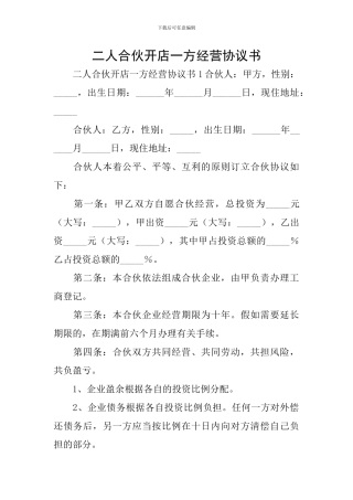 二人合伙开店一方经营协议书
