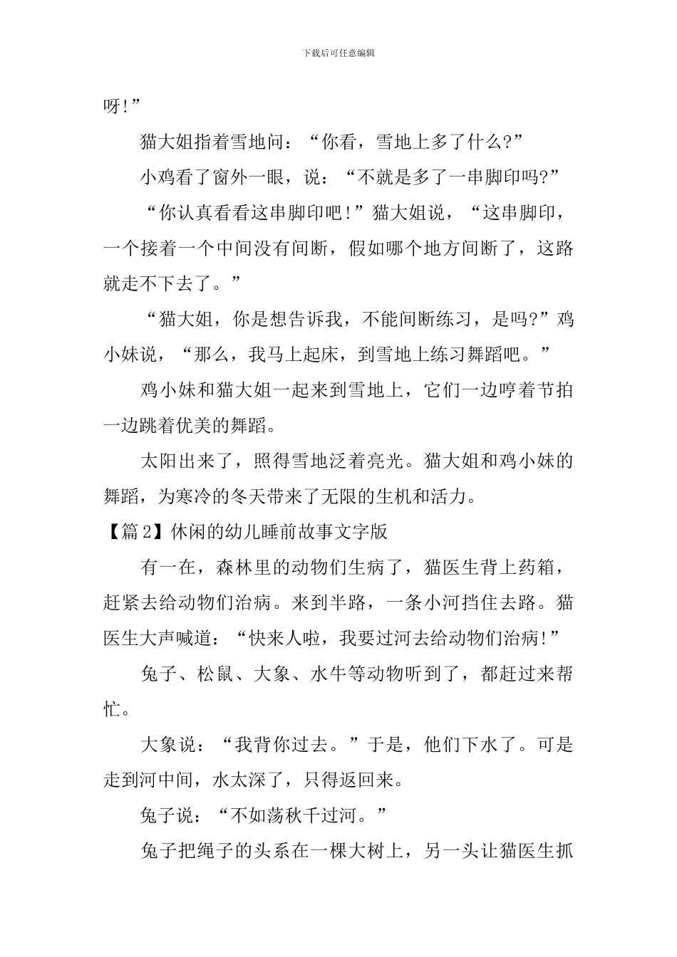 休闲的幼儿睡前故事文字版_第2页