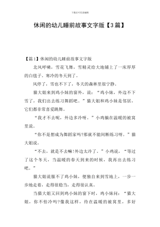 休闲的幼儿睡前故事文字版